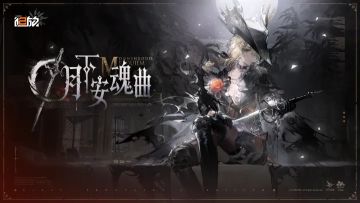 《少女前线2：追放》24日维护完成 全新版本「月下安魂曲」开启