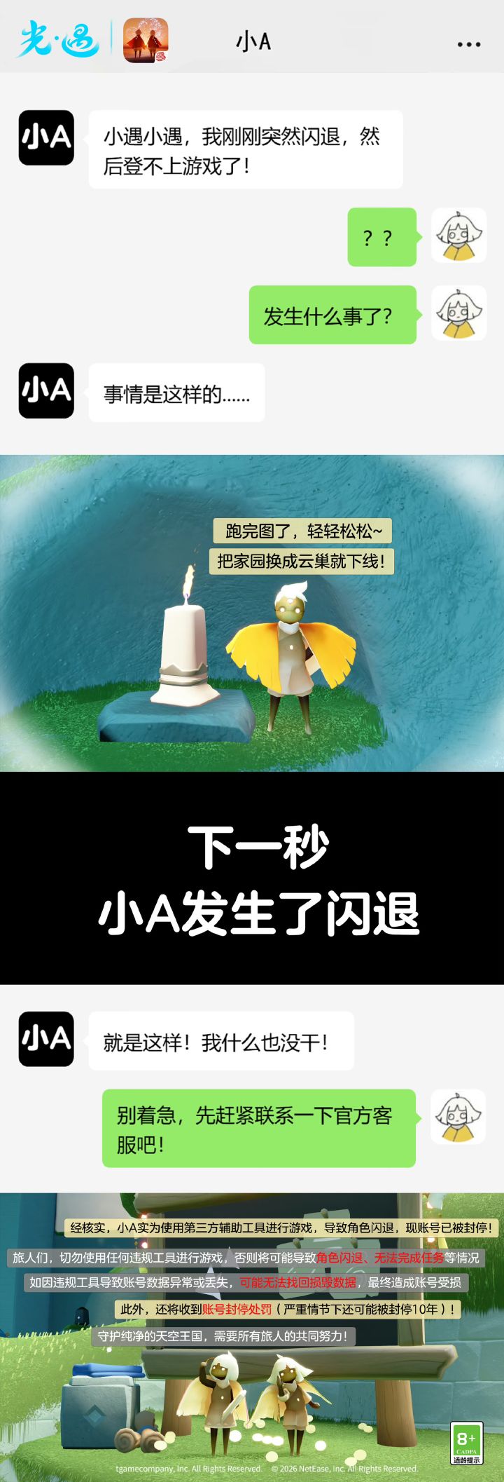 《光·遇》8月20日打击外挂公告截图