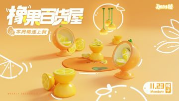 本周精选上新 | 酸爽柑橘