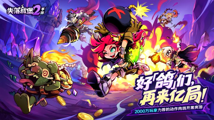 失落城堡2值不值得肝？热门榜首发盘点截图