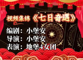 地下春晚 | 审判官的《七日奇遇》