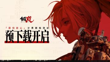 「回归初心」计费删档测试预下载开启