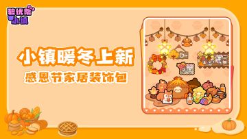 【福利活动】小镇暖冬上新｜感恩节家居装饰包