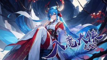 《入魔大侠走火了》老猿的开发日志02