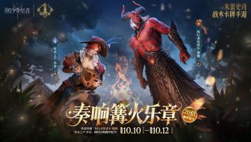 「奏响篝火乐章」傲慢&莎蒂丨限时召唤概率提升