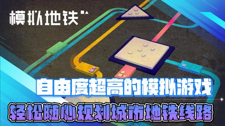 自由度超高的模拟游戏,轻松随心规划城市地铁线路截图