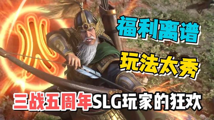 三战五周年整大活,福利离谱玩法太秀,简直就是SLG玩家的狂欢!截图