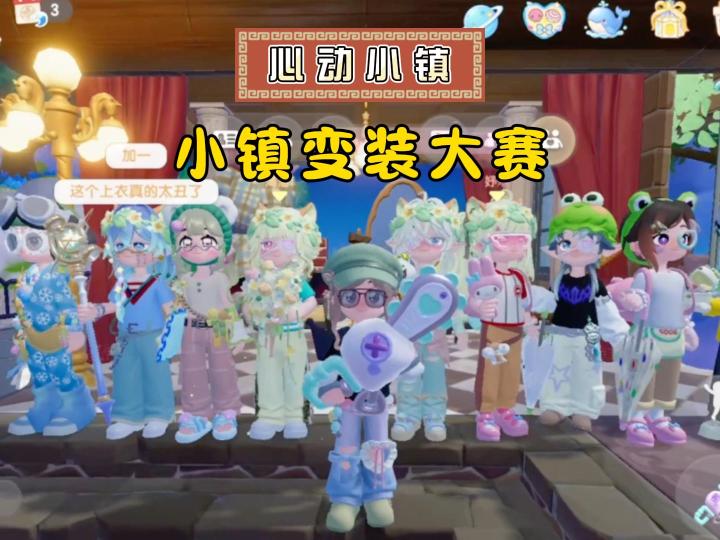 心动小镇,变装大赛,选出你喜爱的搭配吧!截图