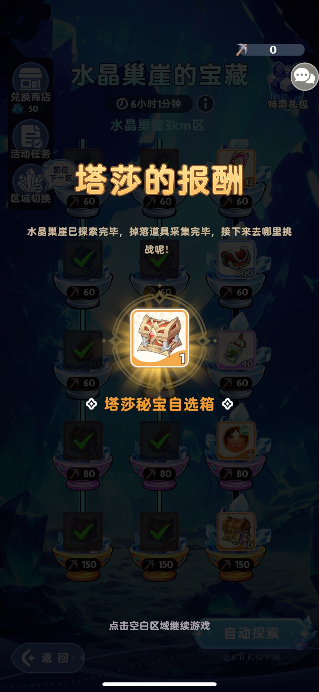 水晶巢崖-0元购拿下2个塔莎秘宝攻略~ 2