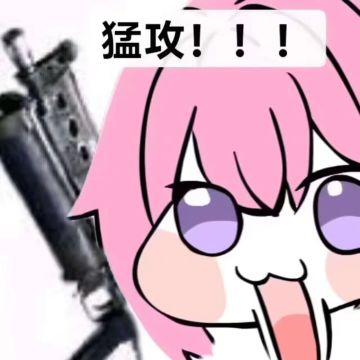 Ⅱ:5w🦐无，闪光道第二季，堂堂连载！