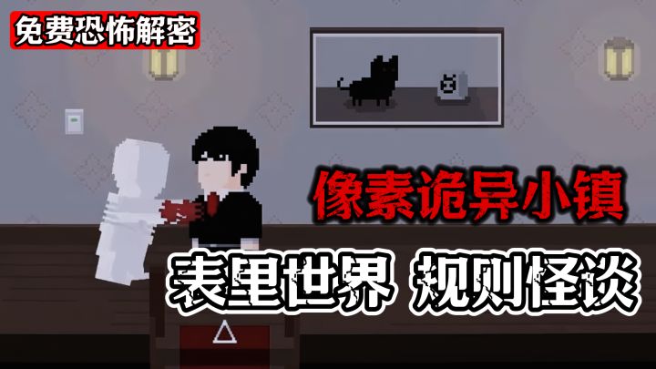 【高分像素恐怖解密】穿插表里世界，诡异规则的小镇截图