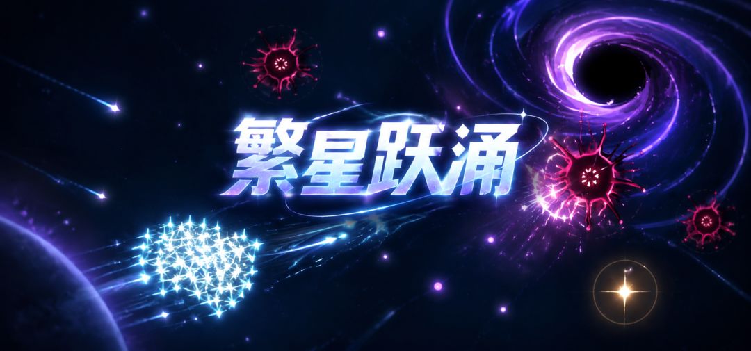 【新游上线】繁星跃涌 1