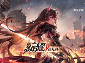 【内含抽奖】《深空之眼》黯耀·薇儿丹蒂角色PV「现在屹立于此」