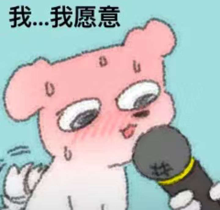 我愿意做瞬搭的狗，哪怕是以蟑螂的身份。 2