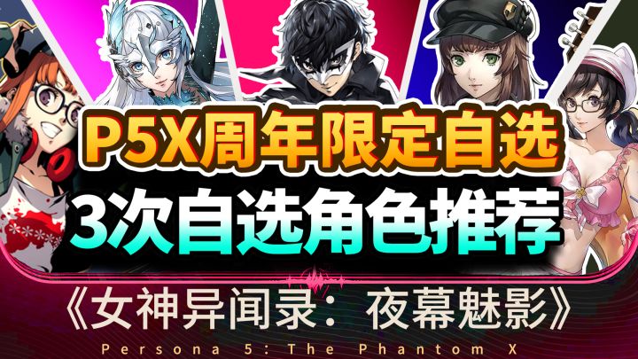 【P5X】周年庆3个5星限定角色自选建议!强度配队分析4.0版本攻略截图