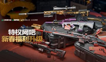 网吧新春福利升级！传说枪械外观免费体验！