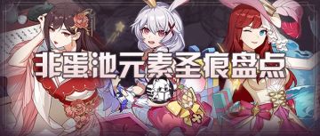 圣痕杂谈｜学会使用这些圣痕我就是元素大师辣！