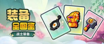 【小鸡舰队出击】装备全图鉴之战士装备