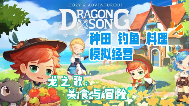 温馨冒险模拟经营游戏 《龙之歌:美食与冒险》截图