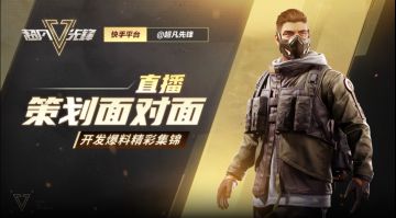 策划研发爆料直播精彩集锦