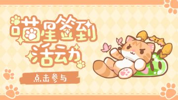 喵星族8月17日首发，TAPTAP签到领礼包！