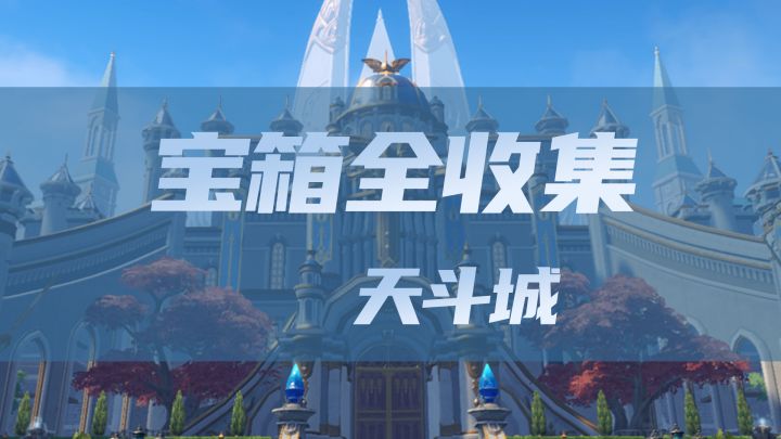 《猎魂世界》天斗城宝箱全收集截图