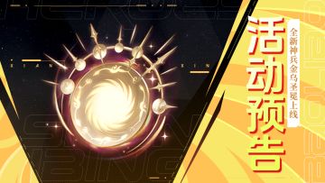 活动预告 | 全新神兵金乌圣冕登场，花灯集福开启~