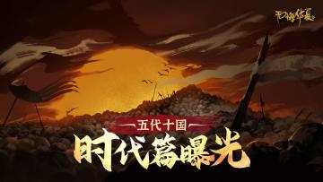 《无悔华夏》4周年庆全新主时代五代十国3月20日上线！
