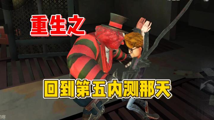 重生后回到第五人格内测那天截图