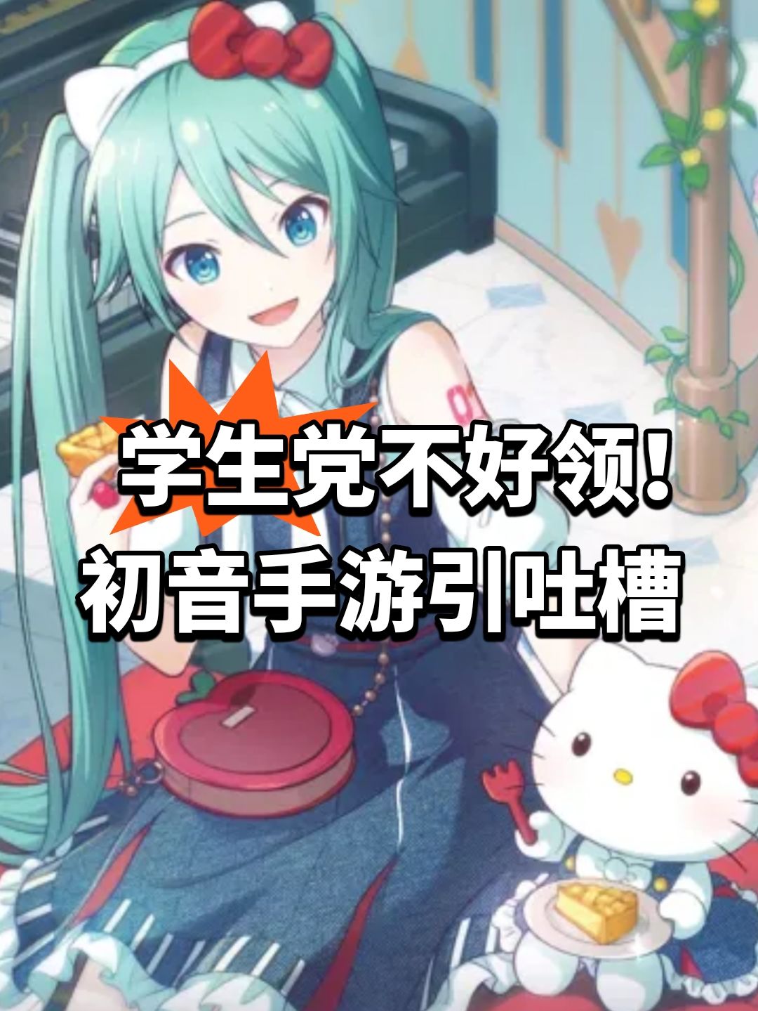 学生党不好领!初音手游引吐槽 1