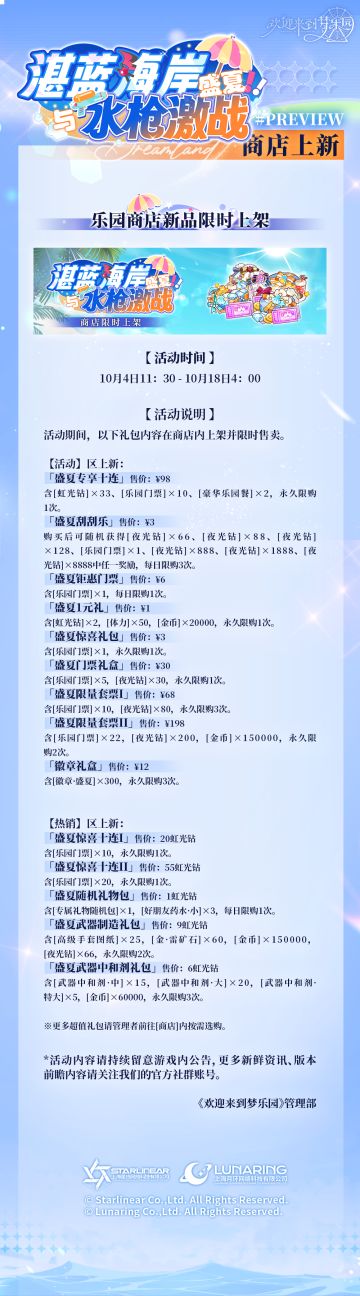 乐园布告栏丨水枪激战·限时活动商店上新