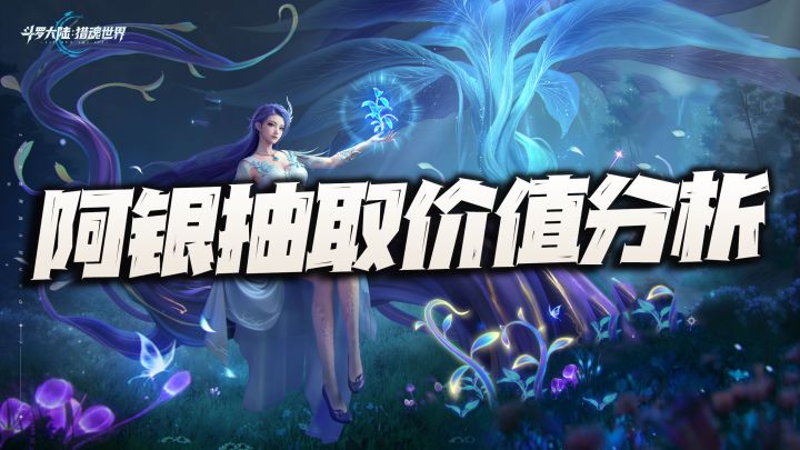 猎魂世界:最终版阿银抽取价值分析攻略!有利有弊到底该如何抉择截图