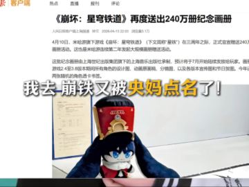 崩铁又被央妈点名表扬！数十家官媒报道！