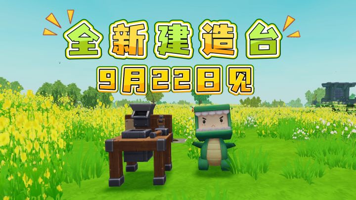 清晰分类罗列各种建筑方块!全新建造台9月22日上线截图