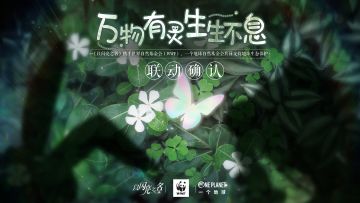 《以闪亮之名》x世界自然基金会（WWF）、一个地球自然基金会联动确认