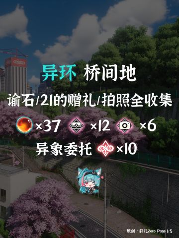 异环探索 | 异环V1.0桥间地全收集