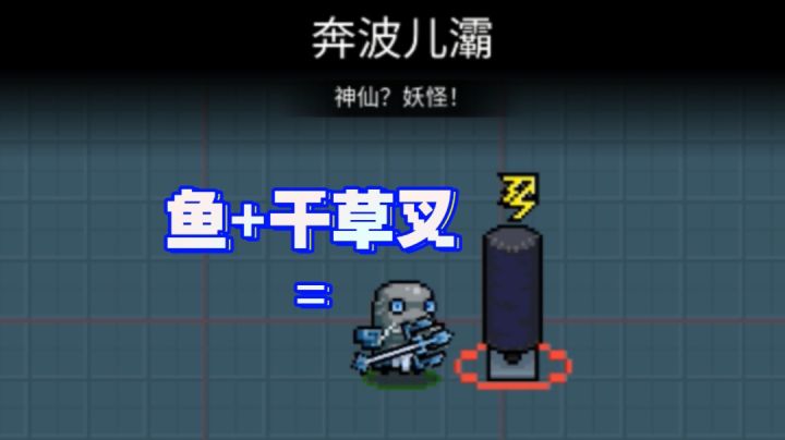 皮肤】鱼+干草叉＝奔波儿灞截图