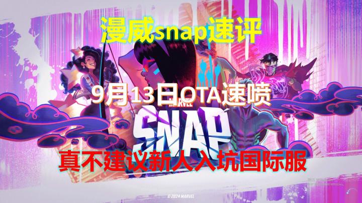 【漫威终极逆转】9月13日OTA速喷并且不建议新人入坑国际服截图