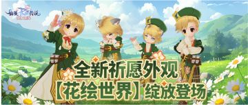 全新祈愿 | 纯真交汇，笔底生花，「花绘世界」即将上线！