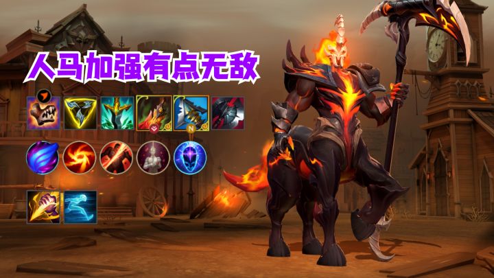 人马加强有点无敌截图