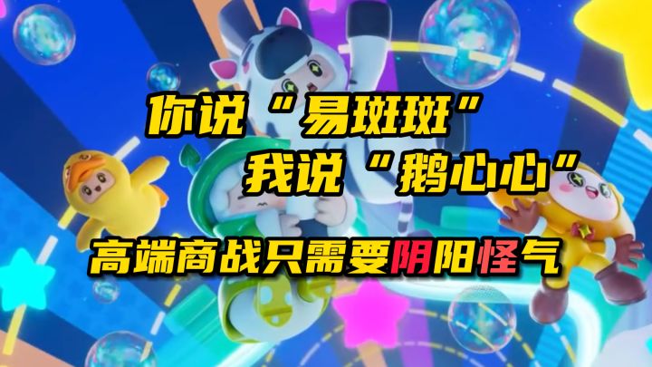 猪厂“易斑斑”？企鹅“鹅心心”！高端的商战只需要简单的阴阳怪气截图