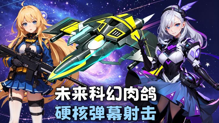硬核弹幕射击+竖版肉鸽割草，满屏激光，秀出天际！截图