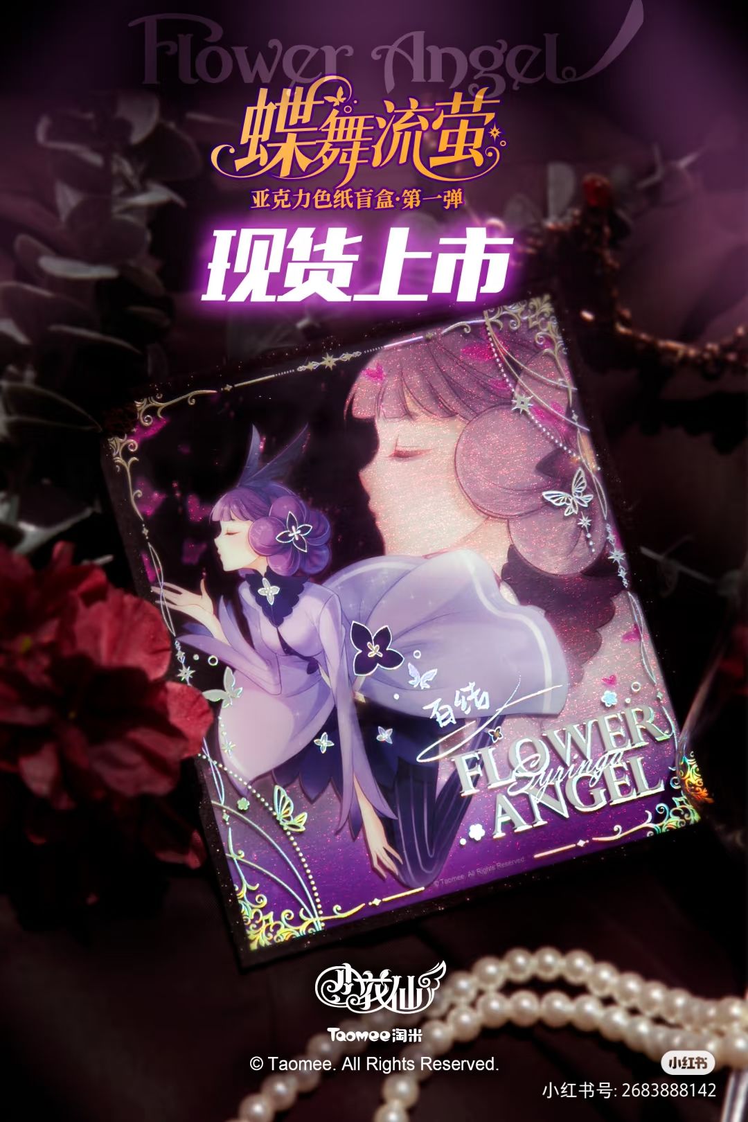 蝶舞流萤系列·绝美降临–今日现货开售! 1