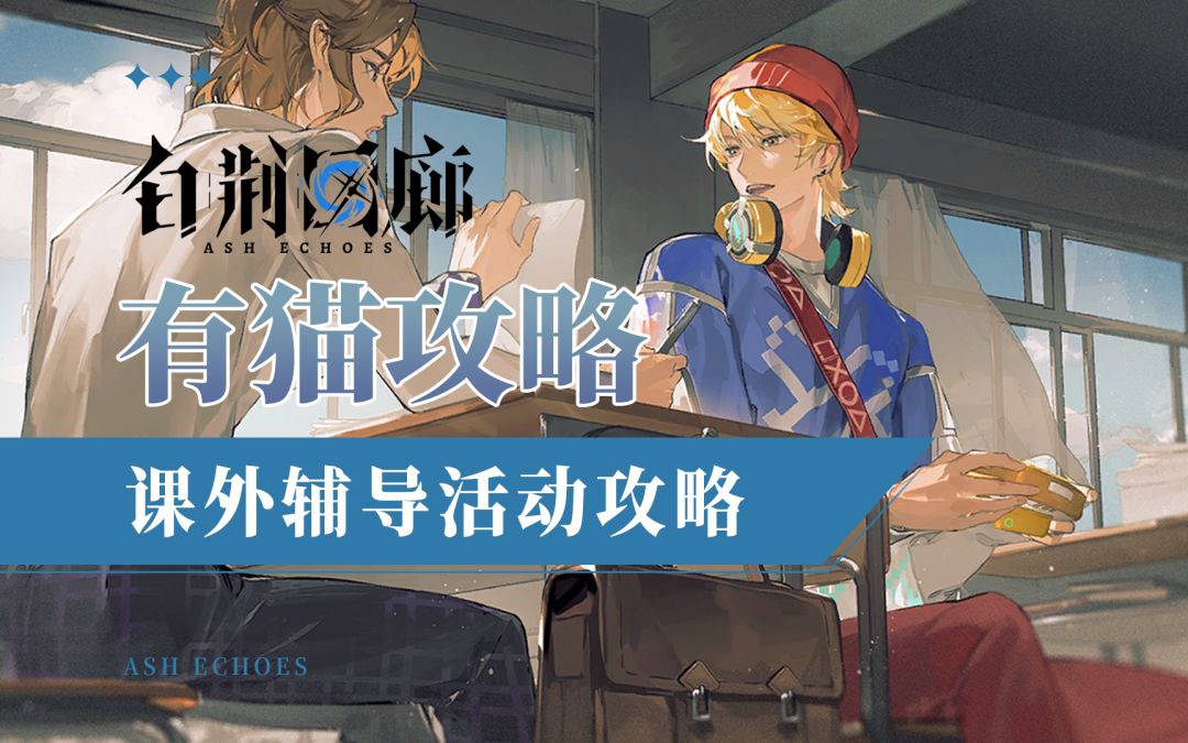 【有猫攻略】限时“战斗爽”漫巡开启，白荆回廊课外辅导活动攻略截图