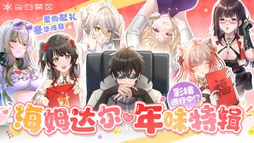 「《喜欢分析员的家伙太多了》年味特辑 | 亲密无间的幕后彩排~」