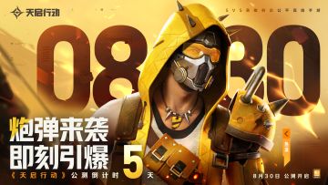 《天启行动》830公测 | 倒计时5天！