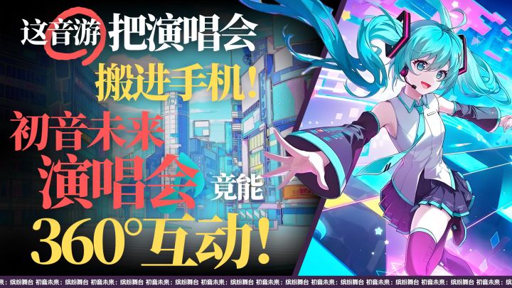 初音未来演唱会竟能360度互动❓这音游把演唱会搬进手机❗截图