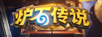 关于当前《炉石传说》相关游戏问题的进一步说明