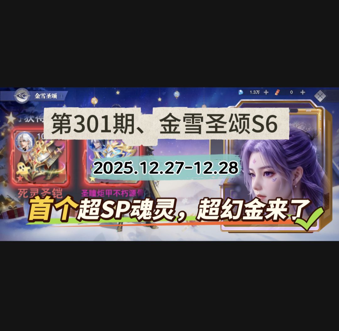 第301期、金雪圣颂S6 1