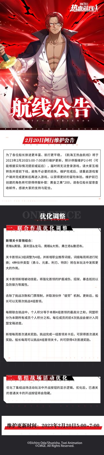 【维护公告】航海王热血航线2月20日维护公告